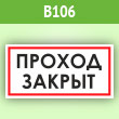 Знак «Проход закрыт», B106 (пленка, 300х150 мм)